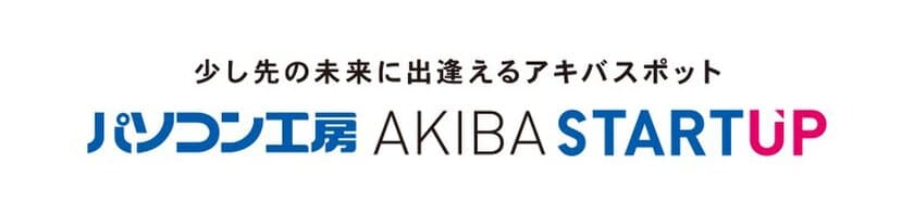 秋葉原に新たな「体感型情報発信スポット」が登場！
パソコン工房 “少し先の未来に出逢えるアキバスポット”
『パソコン工房 AKIBA STARTUP』を7月28日(金)にオープン！