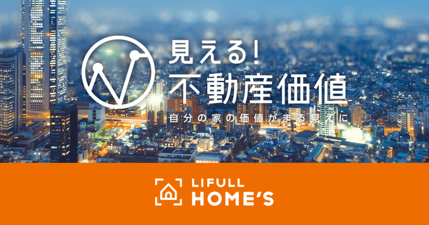 LIFULL HOME'S、不動産テックでマンションの市場価値を可視化する
「見える！不動産価値」のサービス提供開始