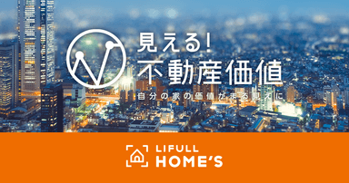 LIFULL HOME'S、見える！不動産価値