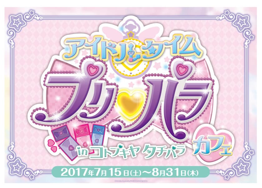 『アイドルタイムプリパラカフェin コトプキヤ タチパラ』
『アイドルタイムプリパラ』初のコラボカフェが7月15日（土）～立川の『KIT BOX -KOTOBUKIYA CAFE＆DINER-』で開催決定！！
