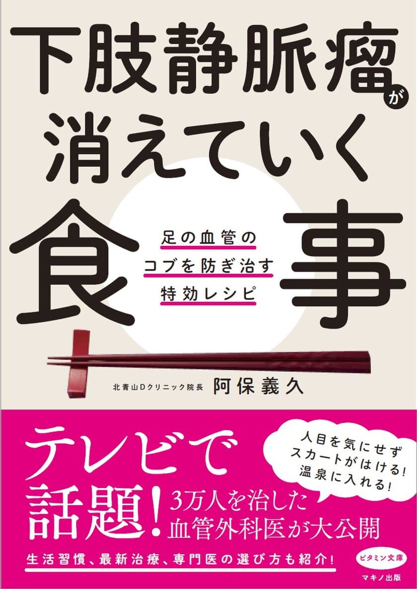 【新刊】『下肢静脈瘤が消えていく食事』7月15日発売　
3万人以上を治した「下肢静脈瘤治療のパイオニア」が公開