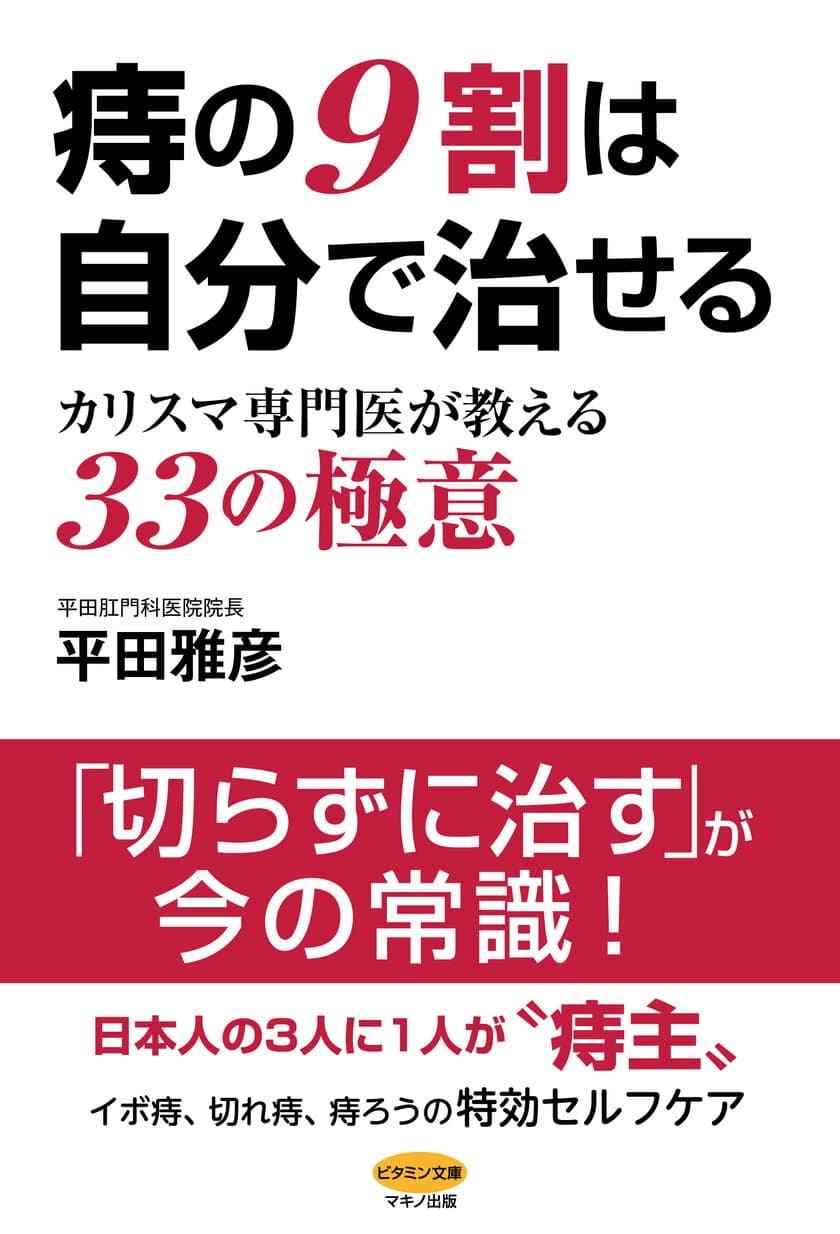 【新刊】『痔の9割は自分で治せる
～カリスマ専門医が教える33の極意～』7月15日(土)発売