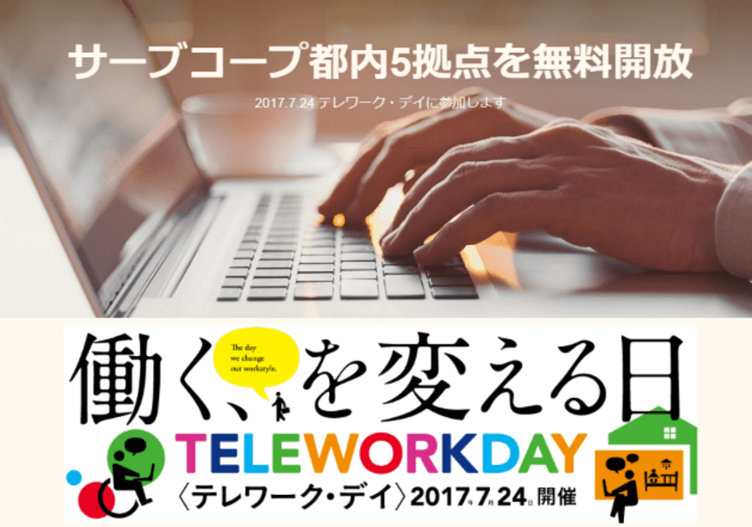 サーブコープ、＜テレワーク・デイ＞に参加
　2017年7月24日に都内5拠点を無料開放