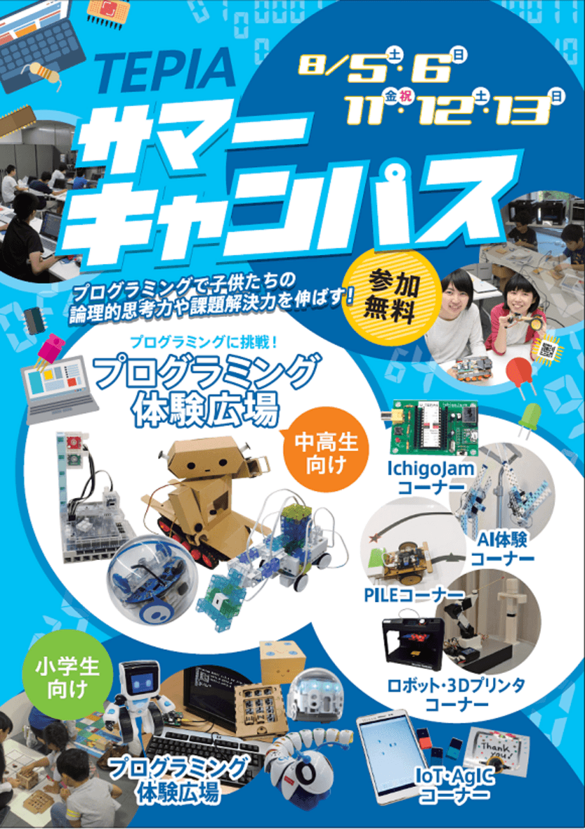 TEPIA先端技術館「TEPIAサマーキャンパス」8月5日から開催！
ロボットや3Dプリンタ、AIを使った体験コーナーも登場