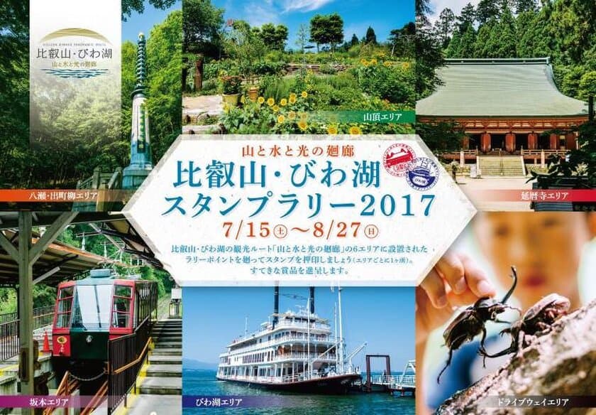 比叡山・びわ湖エリアの歴史・文化・自然を満喫
「山と水と光の廻廊 比叡山・びわ湖スタンプラリー２０１７」を
平成２９年７月１５日（土）より開催します
