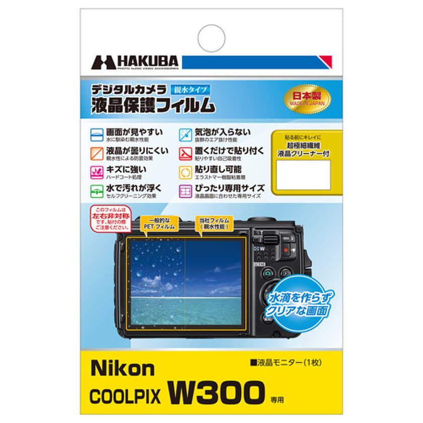 防水タイプのデジタルカメラに最適！親水タイプの液晶保護フィルム「Nikon COOLPIX W300」用 を新発売！