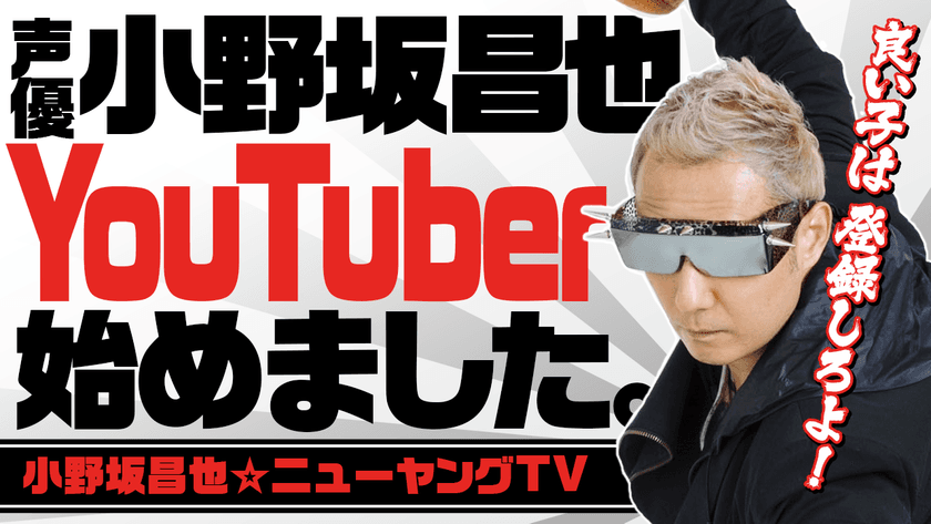 Exys、青二プロダクションと協力し、
小野坂昌也さんら人気声優のYouTubeデビューをプロデュース！