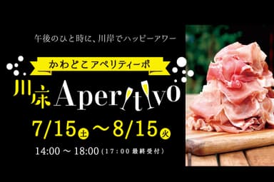 「川床Aperitivo(アペリティーボ)」は7月15日～8月15日までの期間限定開催！