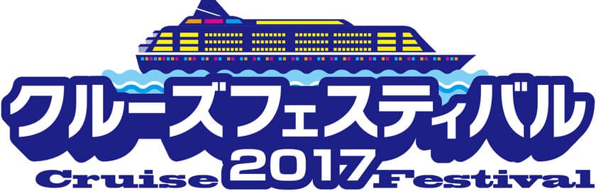 世界の船会社が新宿に集結！！
『クルーズフェスティバル2017』
楽しい！詳しい！嬉しい！日本最大級クルーズの祭典
7月17日(月・祝)「海の日」新宿・ルミネ ゼロにて開催