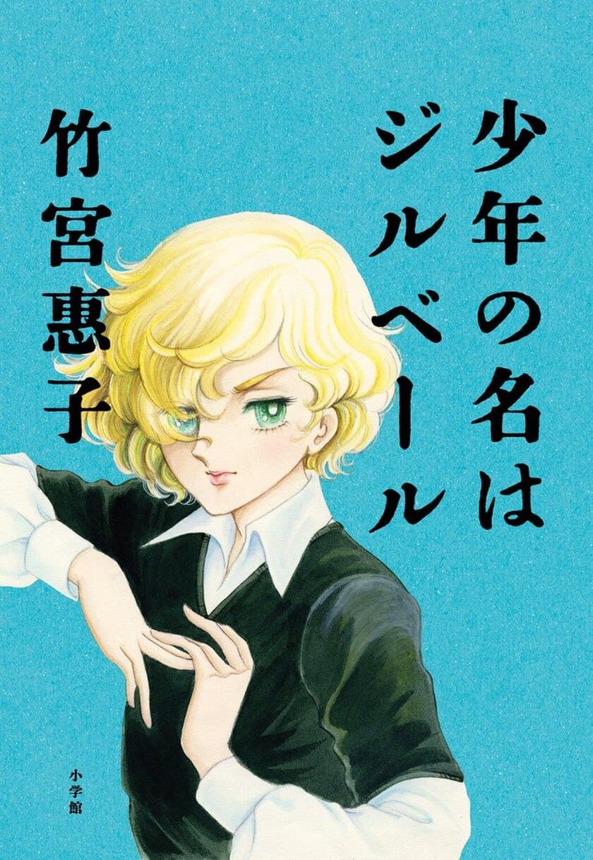 京都精華大学オープンキャンパス特別授業　
竹宮 惠子×仲谷 鳰対談
「マンガにおける恋愛の描き方-性の表現」を7月30日開催