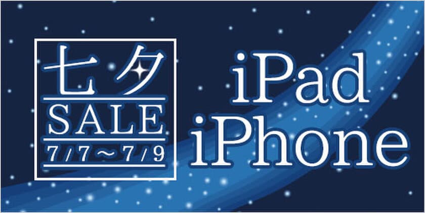 ≪iPad Proが45,777円～≫iPad・iPhone　七夕セール開催中☆
【通信販売・宅配買取のコムショップ】