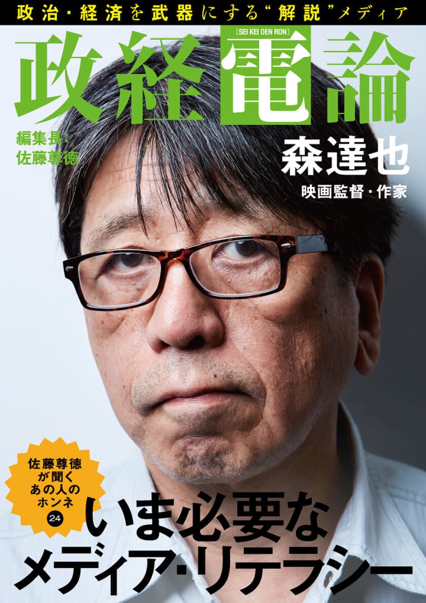 映画監督・作家 森達也と尊徳編集長が対談
電子雑誌「政経電論」編集長対談 第24号公開