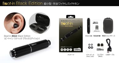 「Beat-in Stick Black Edition」製品仕様