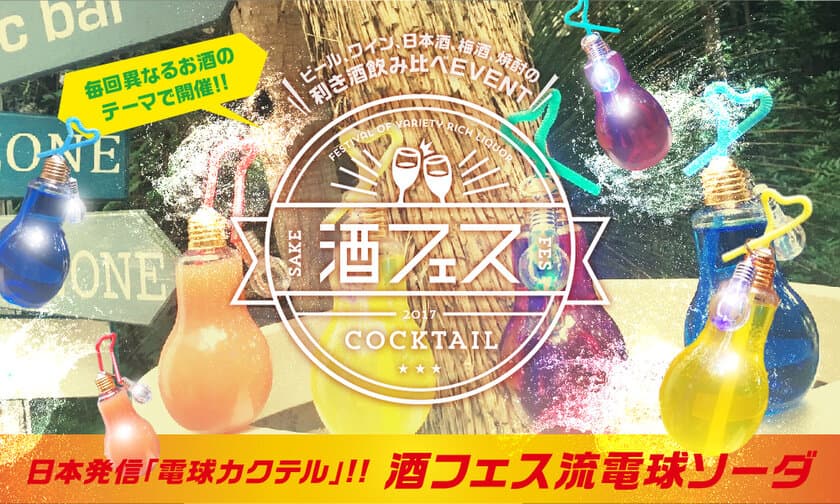 SNS映えもバッチリ！2017年夏の「酒フェス」は
話題の電球ソーダならぬ『電球カクテル』を初体験！！　
7月28日(金)～7月30日(日)＠芝浦