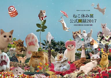 ねこ休み展 公式図録 カバー