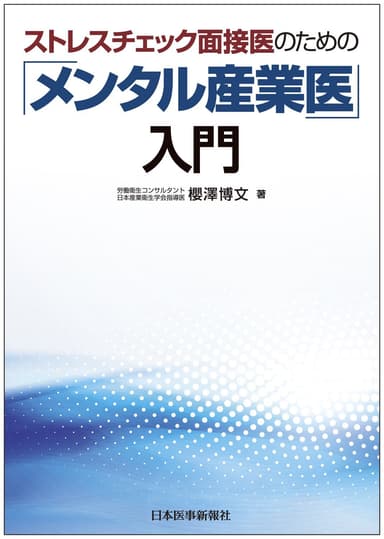 ストレスチェック面接医のための「メンタル産業医」入門