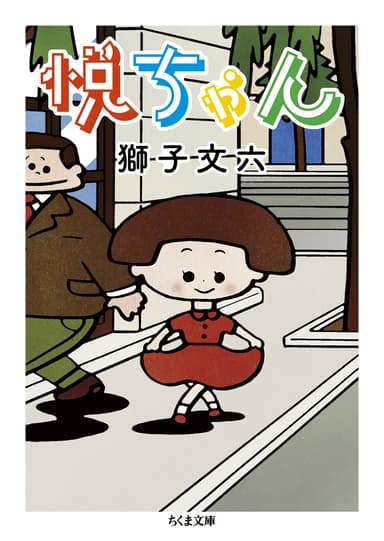 ＜獅子文六『悦ちゃん』ちくま文庫 書影＞