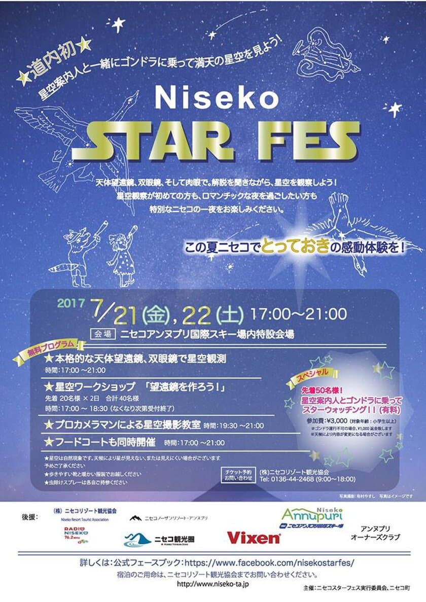 北海道ニセコで満天の星に包まれる非日常なひと時を。
「Niseko STAR FES 2017」inニセコアンヌプリ国際スキー場