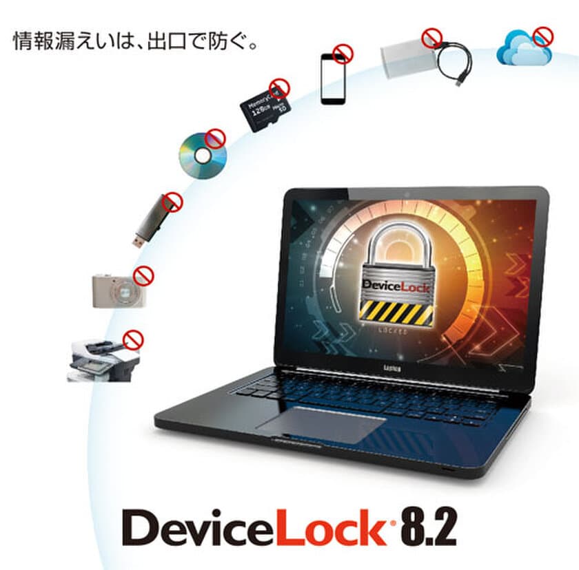 集中管理機能の強化でエージェント管理の負担を劇的に改善
「DeviceLock 8.2」を2017年7月26日より販売開始