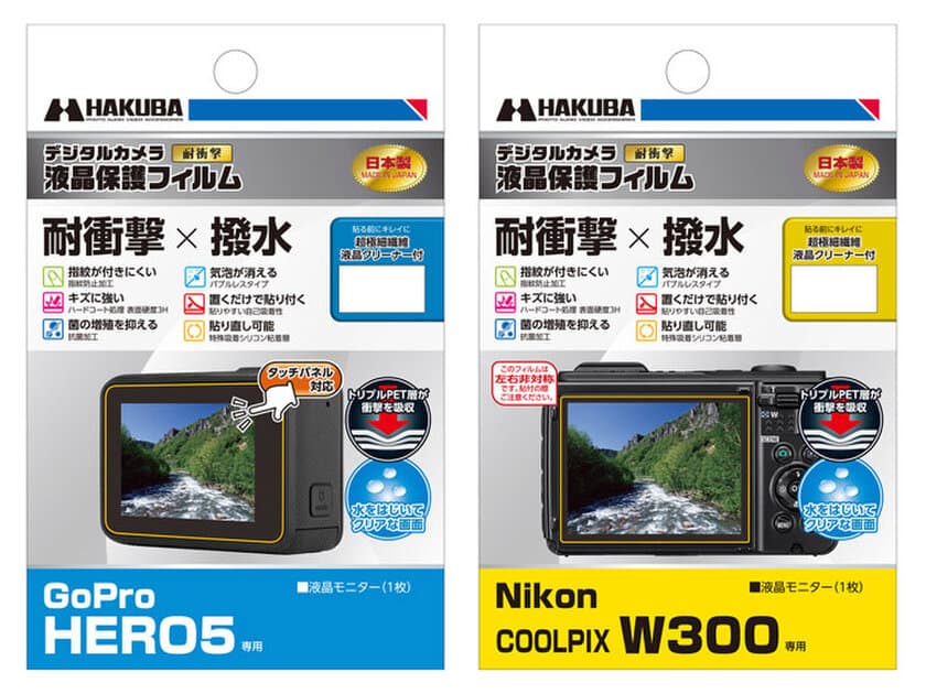 耐ショック・防水モデルのデジカメに適した「耐衝撃」「撥水」液晶保護フィルム「GoPro HERO5」用、「Nikon COOLPIX W300」用の2製品を新発売！