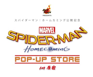 「スパイダーマン：ホームカミング ポップアップストア in 原宿」ロゴ