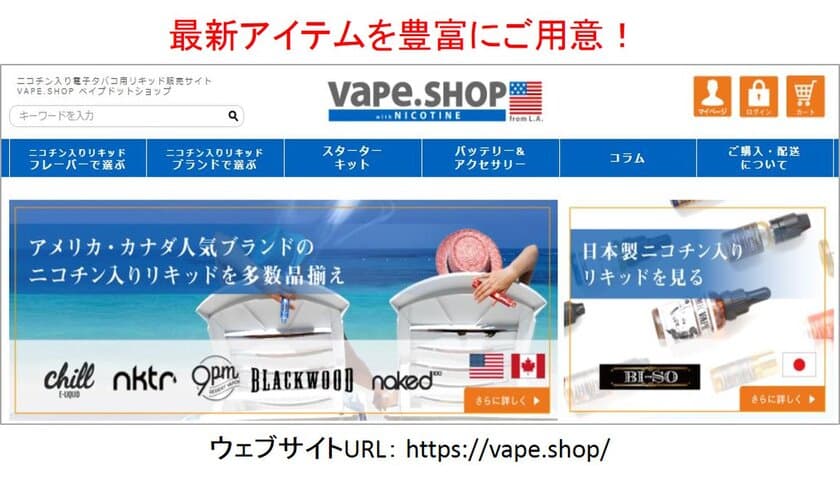 今話題の電子タバコ「VAPE」を本場アメリカからお届け！！
VAPE輸入代行サイト『Vape.SHOP』がオープン！