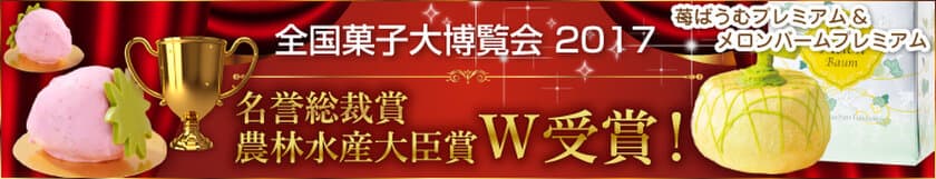 メロン農家がつくった「究極のメロンスイーツ」、
4年に1度の「お菓子の祭典」最高賞を獲得！