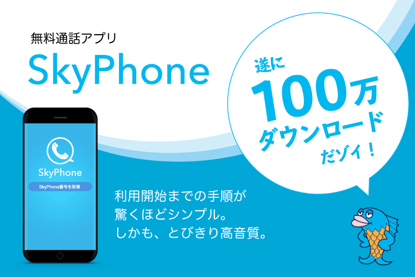 無料通話アプリ「SkyPhone」が遂に100万ダウンロード突破！　
ユーザー登録不要＆広告表示なしでシンプルかつ高音質を実現