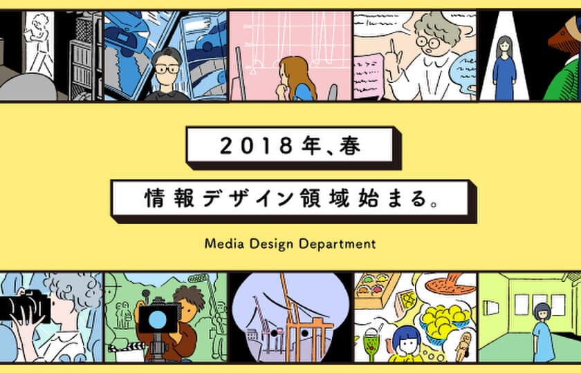 成安造形大学、2018年に『情報デザイン領域』を始動　
グラフィックデザイン、情報デザイン、写真、映像の
4分野を横断的に学ぶ