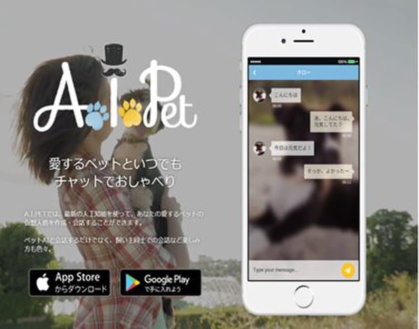 ハウスコム、AI(人口知能)ペットと対話サービス、
『AI PET』β版をリリース！
ビットエー、データセクションと共同開発