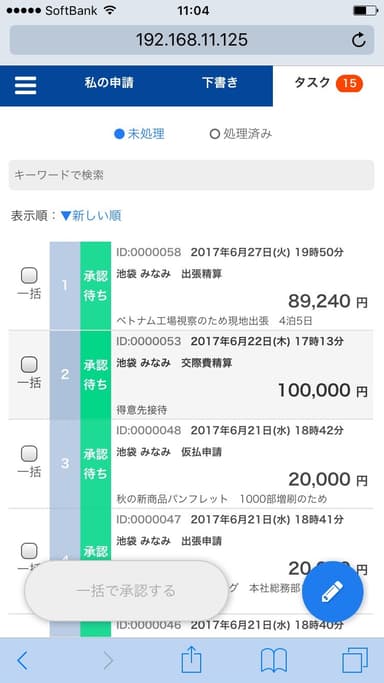 承認待ちタスク(スマートフォン)