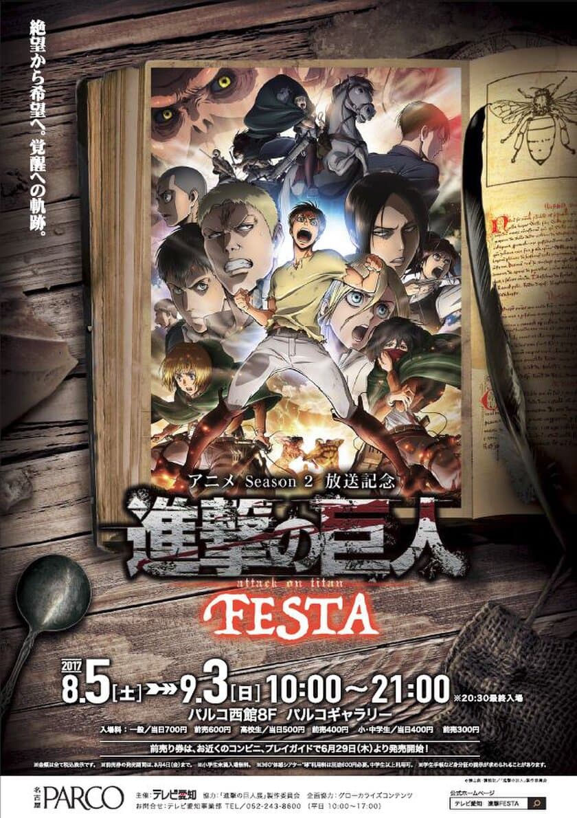 「アニメSeason 2放送記念　進撃の巨人 FESTA」
8月5日(土)から9月3日(日)まで名古屋パルコで開催