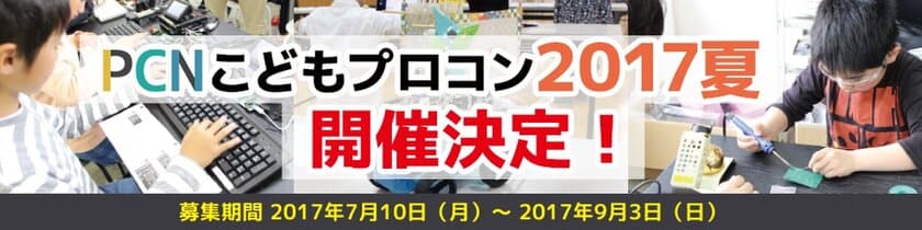 PCNこどもプログラミング コンテスト 2017夏 開催！　
小・中学生向け7回目の開催・応募締め切りは9月3日(日)