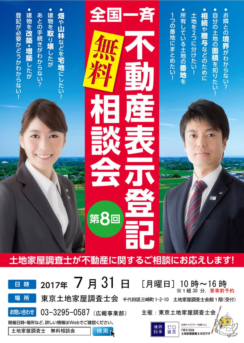 お隣さんとの「境界線」はっきり知っていますか？
7月31日は「土地家屋調査士の日」！
境界問題に悩む方に向けて無料相談会開催