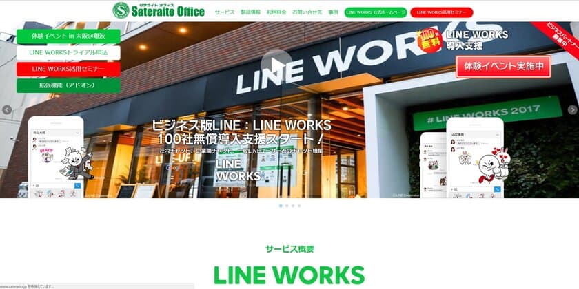 サテライトオフィス、ビジネス版LINE「LINE WORKS」の
オンラインセミナーを開催　
パソコンやタブレットからの受講が可能