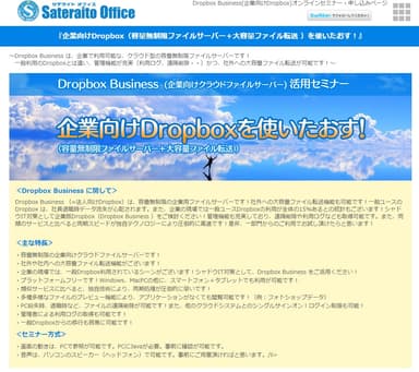 「Dropbox Business」オンラインセミナー