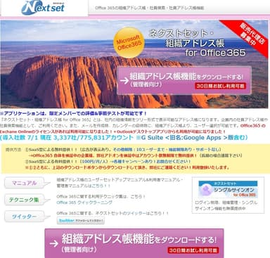 ネクストセット・組織アドレス帳for Office 365