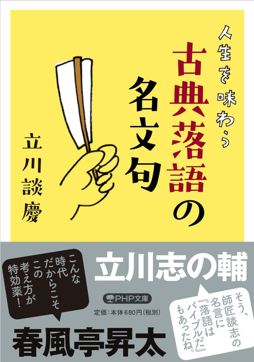 【新刊】立川志の輔、春風亭昇太両師匠も絶賛！
立川談慶著『人生を味わう 古典落語の名文句』発売中
立川流の苦労人落語家が、談志ゆずりの独特の切り口で書き下ろす
