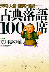 古典落語100席表紙