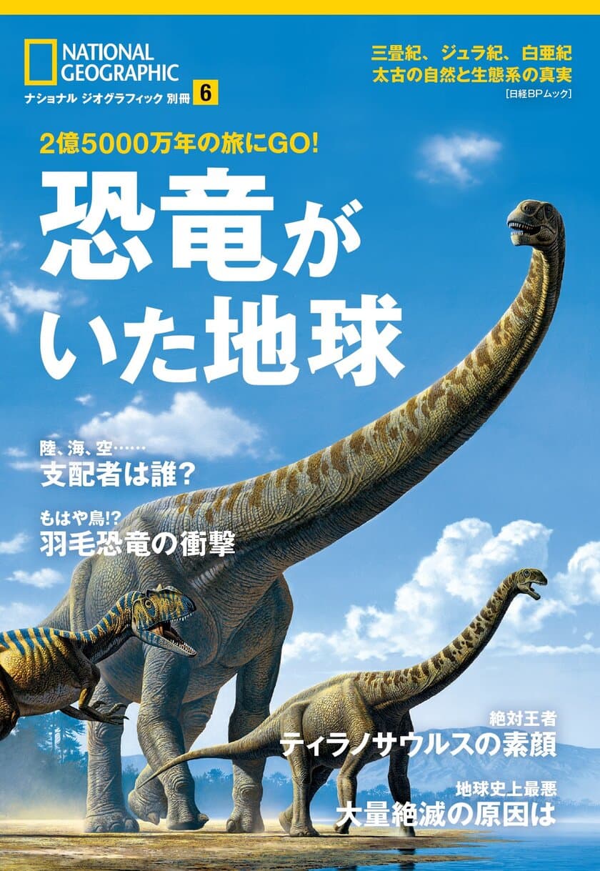 『恐竜がいた地球 2億5000万年の旅にGO!』
7月11日（火）発行!