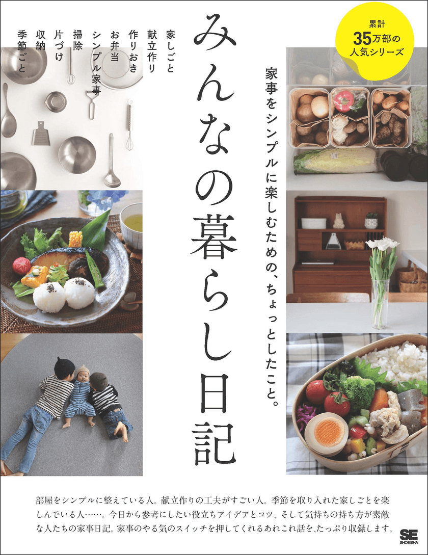 累計37万部の人気書籍「みんなの日記」シリーズ最新刊
『みんなの暮らし日記　家事をシンプルに
楽しむための、ちょっとしたこと。』