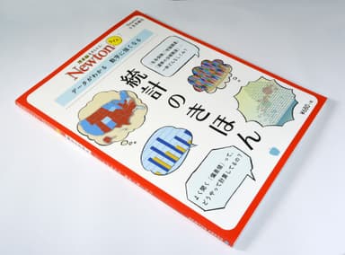 『統計のきほん』7月18日発売