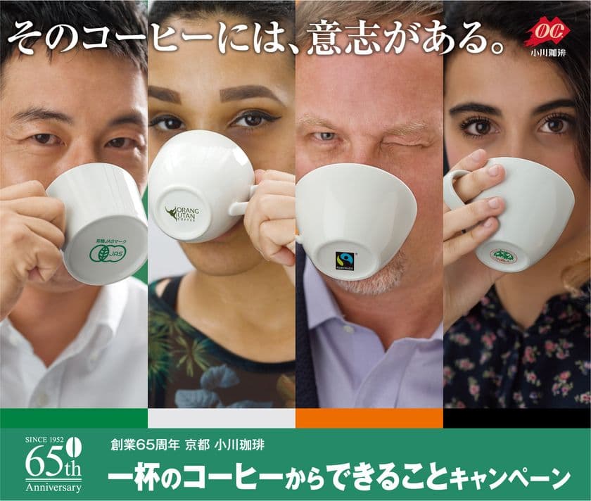 小川珈琲は創業65周年　コーヒーの価値を信じ未来へ繋ぐ
「一杯のコーヒーからできること」キャンペーンを実施