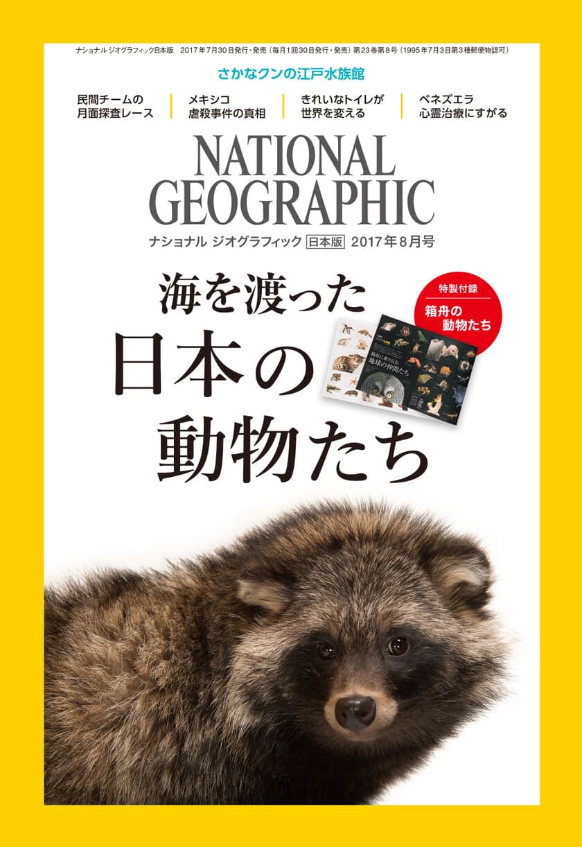 ナショナル ジオグラフィック日本版 2017年8月号
7月29日（土）発売