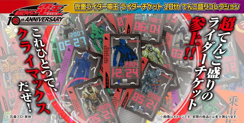 仮面ライダー電王“ライダーチケット”が
全126種のてんこ盛りセットで登場！