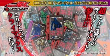 仮面ライダー電王　ライダーチケット10thてんこ盛りコレクション