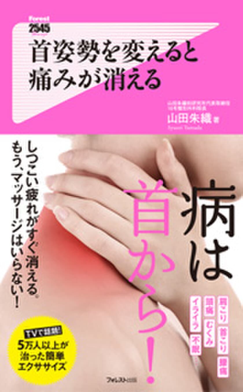 悪い首姿勢は万病のもと？！
猛暑の夏を疲れしらずの身体で乗り切る方法　
『首姿勢を変えると痛みが消える』で公開！