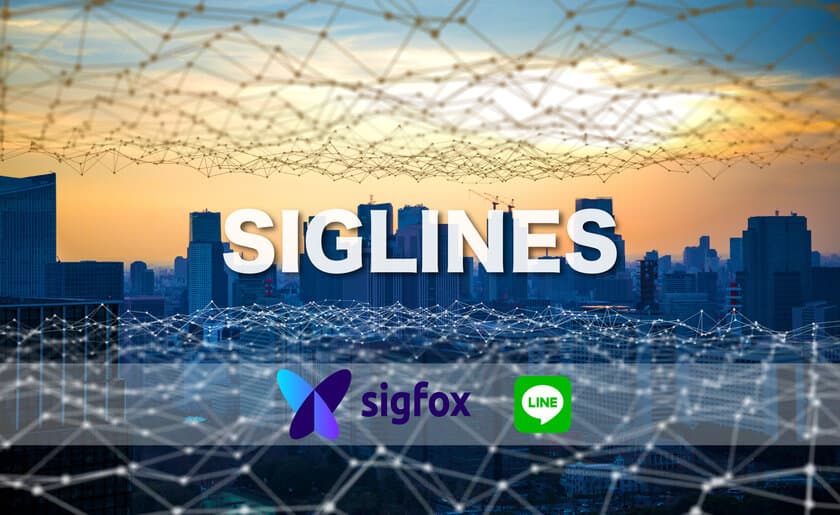 業界初、SIGFOXとLINEをつなぐ「SIGLINES」を発表
～ SIGFOXとLINEでIoTを更に便利に ～