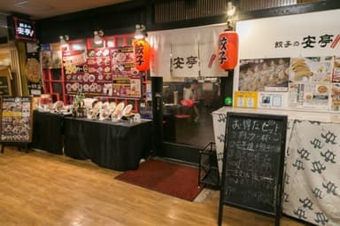 餃子の安亭　高田馬場店　外観