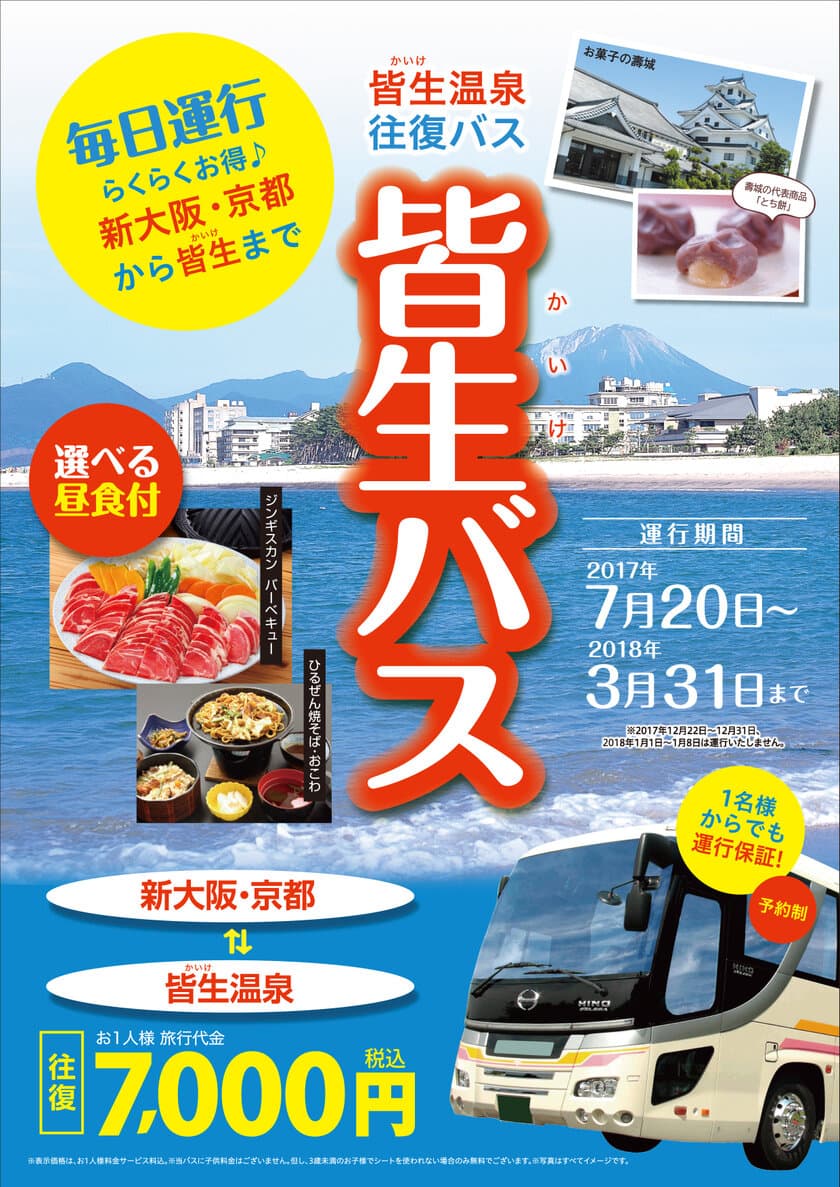 京都・新大阪⇔鳥取県・皆生温泉行き往復バスを
地域の宿泊施設と共同利用に！